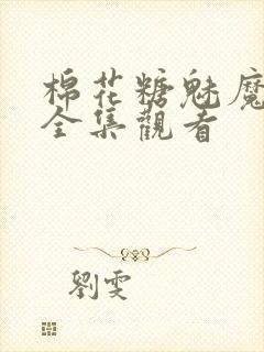 棉花糖魅魔妹妹全集观看封面