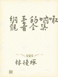 纲手的呐喊免费观看全集