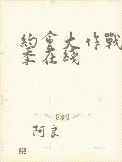 约会大作战第五季在线