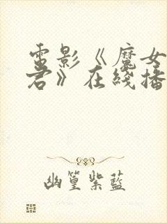 电影《魔女3暴君》在线播放免费观看