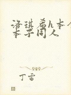 洛琪希h本全彩本子同人