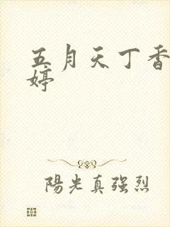 五月天丁香月婷婷