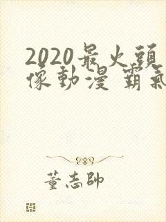 2020最火头像动漫 霸气