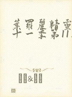 叶罗丽精灵梦第十一季第11集