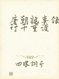 唐朝诡事录之西行千重渡