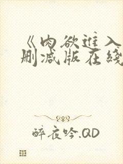 《肉欲进入》无删减版在线播放封面