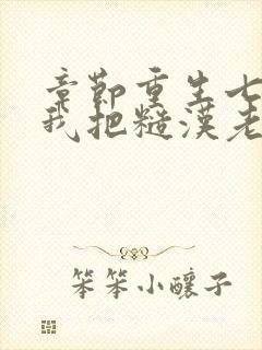 章节重生七零,我把糙汉老公拿下了封面