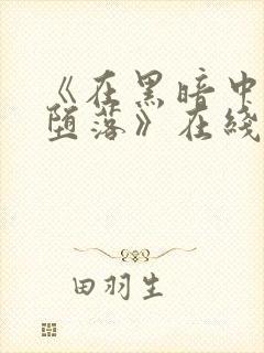 《在黑暗中我们堕落》在线观看免费