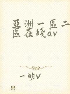 亚洲一区二区三区在线av
