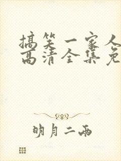 搞笑一家人国语高清全集免费