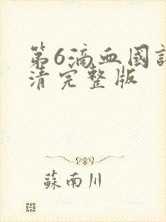第6滴血国语高清完整版封面