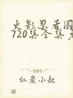 火影忍者国语版720集全集免费观看