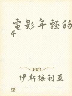 电影年轻的嫂子4