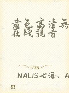 黄色高清无遮挡在线观看封面