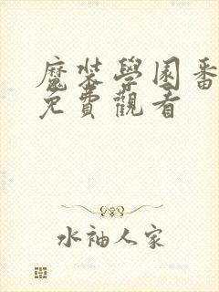 魔装学园番外篇免费观看