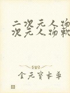 二次元人物桶二次元人物软件封面