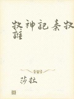 牧神记秦牧最爱谁