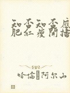 知否知否应是绿肥红瘦开播时间