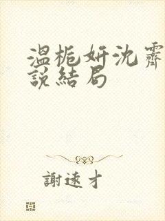 温栀妍沈霁寒小说结局