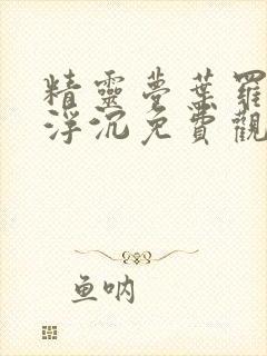 精灵梦叶罗丽光浮沉免费观看