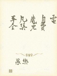 平凡岁月电视剧全集免费