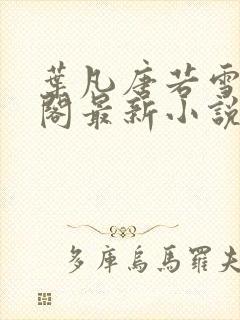 叶凡唐若雪笔趣阁最新小说