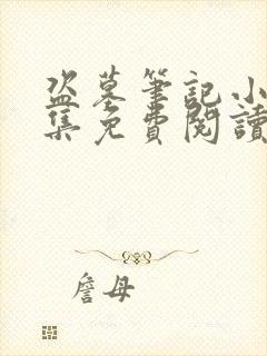 盗墓笔记小说全集免费阅读