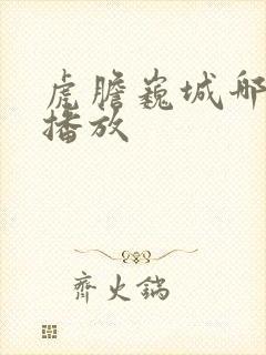 虎胆巍城哪个台播放