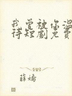 我曾被你温柔以待短剧免费观看