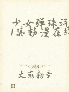 少女弹珠汽水第1集动漫在线观看