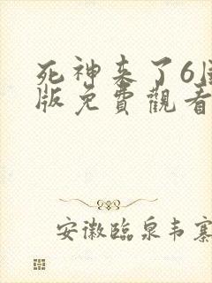 死神来了6国语版免费观看