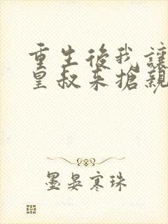 重生后我让前夫皇叔来抢亲短剧全集