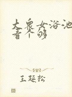 大众女浴池裸体看个够封面