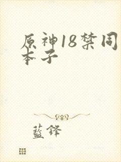 原神18禁同人本子封面