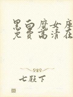 黑白魔女库伊拉免费高清在线观看