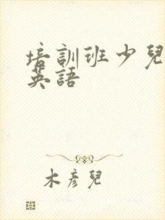 培训班少儿在线英语