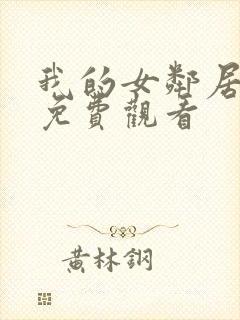 我的女邻居在线免费观看