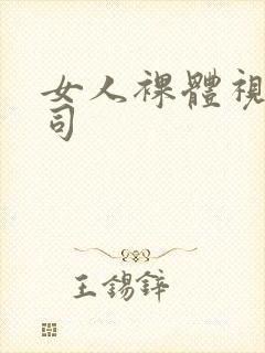 女人裸体视频公司封面