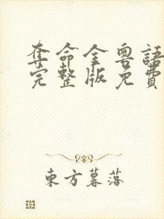 夺命金粤语高清完整版免费观看