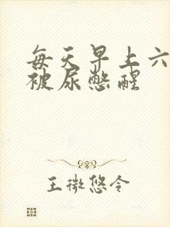 每天早上六七点被尿憋醒