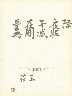 爱在午夜降临前无删减版