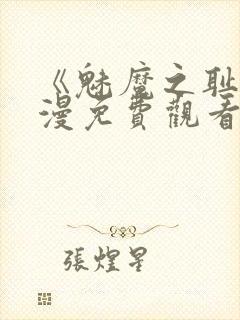 《魅魔之耻》动漫免费观看全集封面