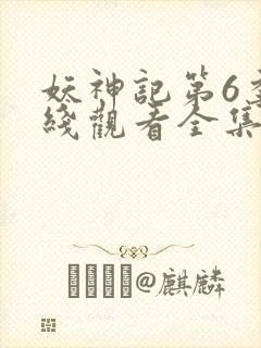 妖神记第6季在线观看全集免费播放
