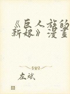 《巨人族的花嫁新娘》漫画