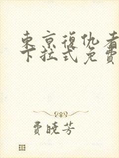 东京复仇者漫画下拉式免费观看