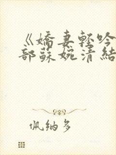 《娇妻轻吟第二部苏婉清结局》封面