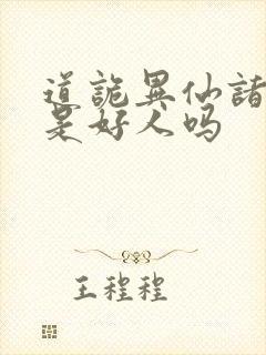 道诡异仙诸葛渊是好人吗