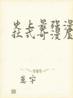 史上最强漫画下拉式奇漫屋