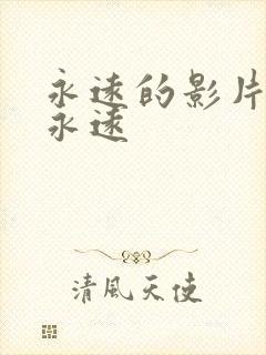 永远的影片迷妹永远