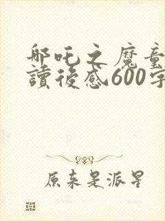 哪吒之魔童降世读后感600字